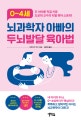 0~4세 뇌과학자 아빠의 두뇌 발달 육아법 (두 아이를 직접 키운 도쿄대 교수의 리얼 육아 스토리!)