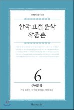 한국 고전문학 작품론. 6 구비문학