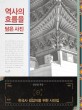역사의 흐름을 담은 사진 : 한국사 길잡이를 위한 사진집