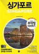 싱가포르= Singapore. 1 미리 보는 테마북