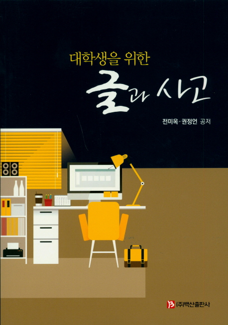 (대학생을 위한) 글과 사고