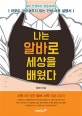 나는 알바로 세상을 배웠다 (알바 인생득도 청춘에세이)