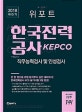 위포트 한국전력공사 KEPCO 직무능력검사 및 인성검사 (2018 하반기)