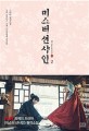 미스터 션샤인. 2 - [전자책]  : 드라마 원작소설 / 김은숙 극본  ; 김수연 소설