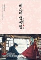 미스터 션샤인 2 (드라마 원작소설)