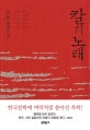 칼의 노래 (김훈 장편소설)