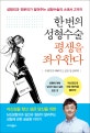 한 번의 성형수술 평생을 좌우한다 (두렵지만 예뻐지고 싶은 당신에게)