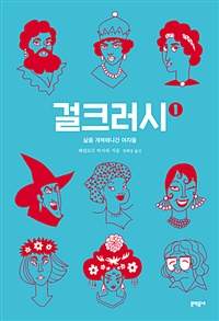 걸크러시 1 (삶을 개척해나간 여자들)