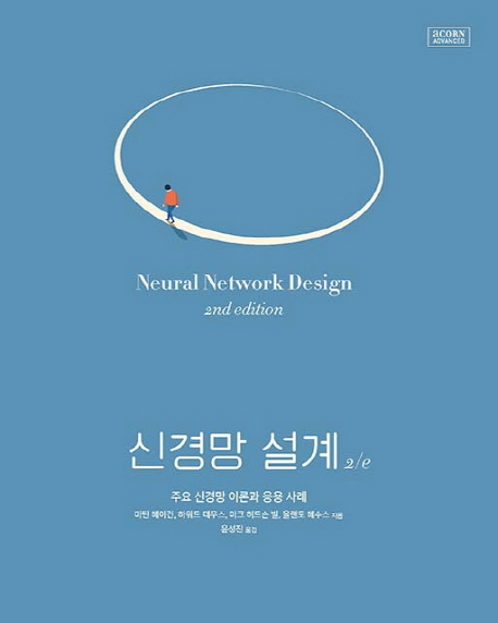 신경망 설계 2/e