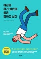 야근은 하기 싫은데 일은 잘하고 싶다 (짧은 시간에 최상의 아웃풋을 내는 뇌습관 안내서)