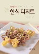 한식 디저트 =NCS 적용 교육! /Korean dessert 