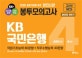 고시넷 KB국민은행 NCS 필기시험 봉투모의고사 4회분 (새로운 필기전형 대비 완전 신판, 직업기초능력 80문항 + 직무수행능력 40문항, 2018 하반기)