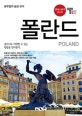 트래블로그 폴란드 (2018-2019,동유럽의 숨은 보석)