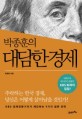 (박종훈의) 대담한 경제 : 대한민국 네티즌이 열광한 KBS 화제의 칼럼!