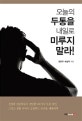 오늘의 두통을 내일로 미루지 말라!