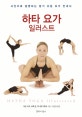 하타 요가 일러스트 (사진으로 설명하는 알기 쉬운 요가 안내서)