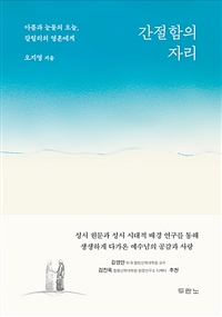 간절함의 자리 : 아픔과 눈물의 오늘, 갈릴리의 영혼에게