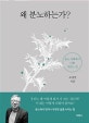 왜 분노하는가? (분노 사회에서 나를 지키는 길)