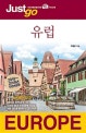 저스트고 유럽 (2018~2019)
