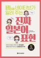 진짜 일본어 표현 (네이티브가 알려 주는)