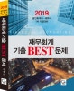 재무회계 기출 BEST 문제 (2019,공인회계사 세무사 1차 시험대비)