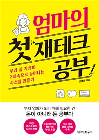 엄마의 첫 재테크 공부 : 우리 집 자산이 2배속으로 늘어나는 시스템 만들기