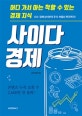 사이다경제 (어디 가서 아는 척할 수 있는 경제 지식)