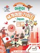 어린이 세계여행 가이드: 일본
