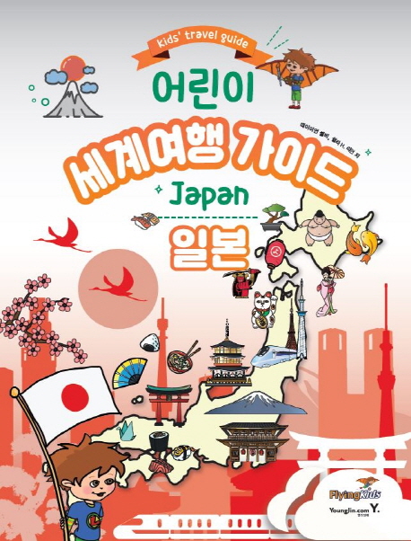 어린이 세계여행 가이드: 일본 