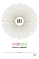 BTS Insight 잘함과 진심 (BTS에게 배우는 Z세대 경영전략)