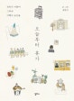 오늘부터 휴가 (천천히 머물며 그려낸 여행의 순간들)