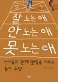 잘 노는 애 안 노는 애 못 노는 애 (아이들의 관계 맷집을 키우는 놀이 수업)