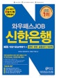 와우패스JOB 신한은행 NCS직업기초능력평가+금융상식/경제지식 (2019)