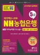 와우패스JOB NH농협은행 5급 NCS직무능력평가&논술
