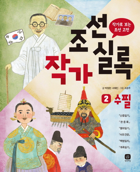 조선작가실록. 2