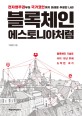 <span>블</span><span>록</span>체인 에스토니아처럼  : 전자영주권부터 국가코인까지 미래를 추월한 나라