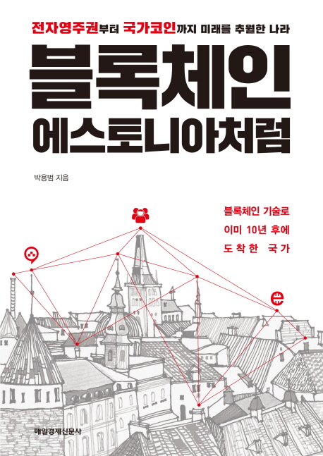 블록체인 에스토니아처럼 : 전자영주권부터 국가코인까지 미래를 추월한 나라