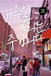 뉴욕을 그리는 중입니다 : [미술하는 여자의 뉴욕생존기]