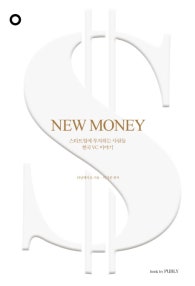 NEW MONEY (스타트업에 투자하는 사람들, 한국 VC 이야기, 뉴 머니) (저자: 러닝메이트) 책 표지