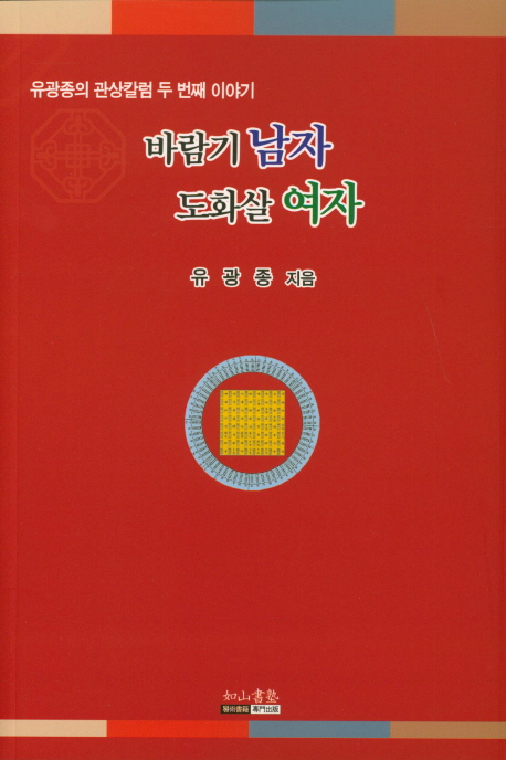 바람기 남자 도화살 여자  : 유광종의 관상칼럼 두 번째 이야기