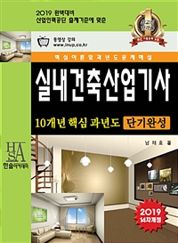 실내건축산업기사 : 10개년 핵심 과년도 : 단기완성 : 핵심이론 및 과년도문제 해설