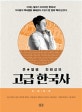 큰별쌤 최태성의 고급 한국사 (근현대편)