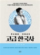 큰별쌤 최태성의 고급 한국사 (전근대편)