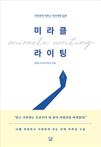 미라클 라이팅 = Miracle writing / 강현순 지음.