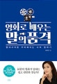 영화로 배우는 말의 품격 (명대사처럼 우아해지는 나의 말하기)