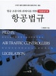 항공 조종사와 관제사를 위한 항공법규 (개정분법적용,21세기 출제 경향에 맞춘 항공서적의 중심)