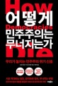 어떻게 민주주의는 무너지는가