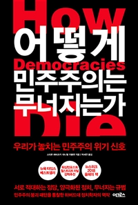 어떻게 민주주의는 무너지는가  : 우리가 놓치는 민주주의 위기 신호