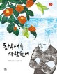 동박새를 사랑했네: 박윤규 창작동화