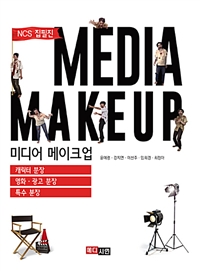 미디어 메이크업  = Media makeup : NCS 집필진 / 윤예령 ; 강지연 ; 이선주 ; 임희경 ; 최정아.